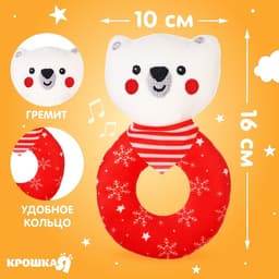 Мягкая погремушка на колечке Крошка Я «Медвежонок. Новогодний», текстиль, в пакете