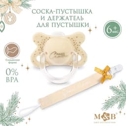 Подарочный набор новогодний M&B «Наше счастье»: соска-пустышка ортодонт., от 6 мес., и держатель на ленте, подарочная упаковка