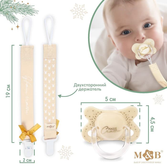 Подарочный набор новогодний M&B «Наше счастье»: соска-пустышка ортодонт., от 6 мес., и держатель на ленте, подарочная упаковка