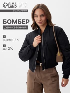Бомбер женский демисезонный MIST, размер 44-46, чёрный