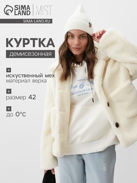 Куртка женская демисезонная MIST, размер 40-42, молочная