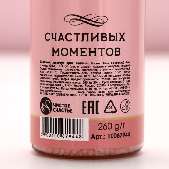 Жемчуг для ванны «Мечтай!», 260 г, аромат ягодного суфле, Чистое счастье