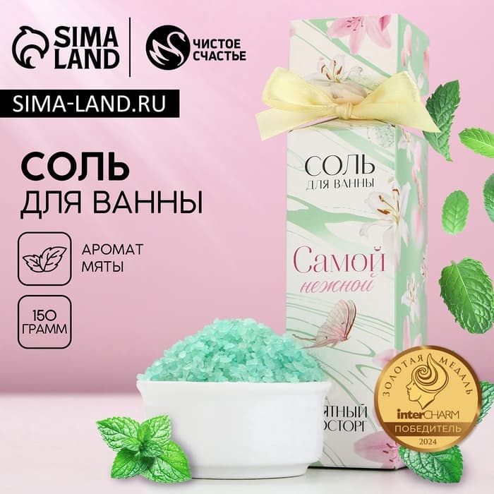 Соль для ванны «Самой нежной», 150 г, аромат мяты, ЧИСТОЕ СЧАСТЬЕ