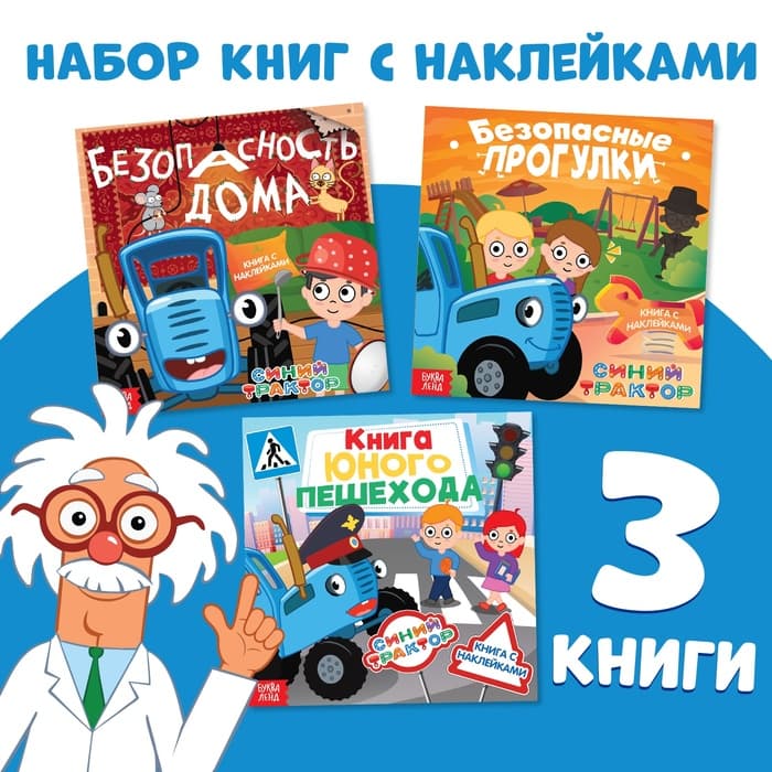 Книги с наклейками «Основы безопасности», 3 шт., Синий трактор