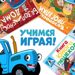 Книги с наклейками «Основы безопасности», 3 шт., Синий трактор