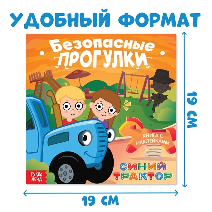 Книги с наклейками «Основы безопасности», 3 шт., Синий трактор