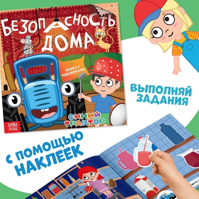 Книги с наклейками «Основы безопасности», 3 шт., Синий трактор