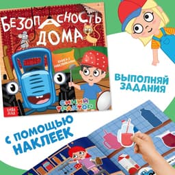 Книги с наклейками «Основы безопасности», 3 шт., Синий трактор