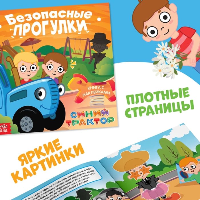 Книги с наклейками «Основы безопасности», 3 шт., Синий трактор