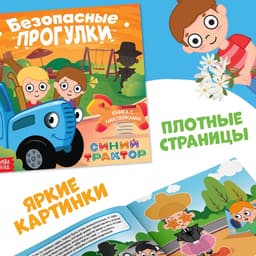 Книги с наклейками «Основы безопасности», 3 шт., Синий трактор
