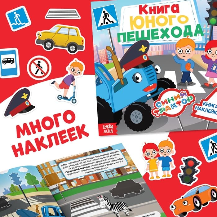 Книги с наклейками «Основы безопасности», 3 шт., Синий трактор