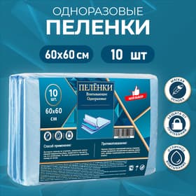 Пелёнки впитывающие, целлюлозные 60×60 см (10 штук в упаковке)