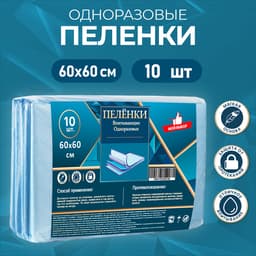 Пелёнки впитывающие, целлюлозные 60×60 см (10 штук в упаковке)