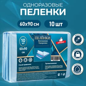 Пелёнки впитывающие, целлюлозные 60×90 см (10 штук в упаковке)