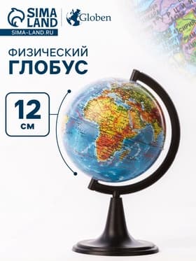 Глобус физический «Классик», диаметр 120 мм