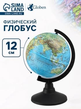 Глобус физический «Классик», диаметр 120 мм
