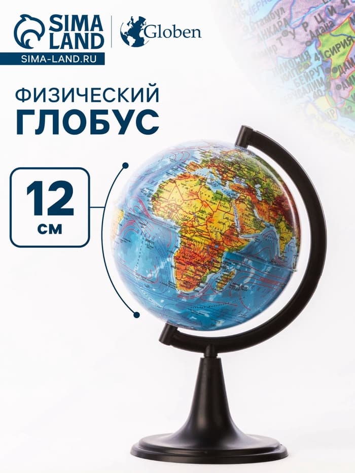 Глобус физический «Классик», диаметр 120 мм
