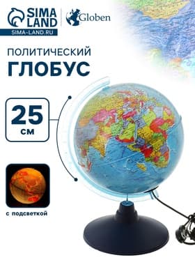 Глобус политический, Глобен «Классик Евро», диаметр 250 мм, с подсветкой