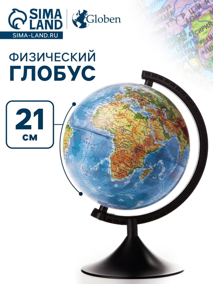 Глобус физический «Глобен. Классик», диаметр 210 мм