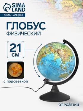 Глобус физический «Классик», диаметр 210 мм, с подсветкой