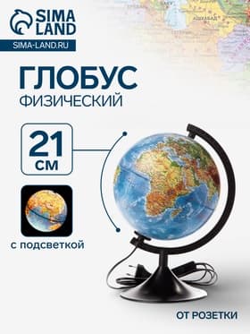 Глобус физический «Классик», диаметр 210 мм, с подсветкой