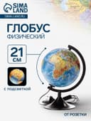 Глобус физический «Классик», диаметр 210 мм, с подсветкой