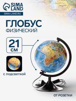 Глобус физический «Классик», диаметр 210 мм, с подсветкой