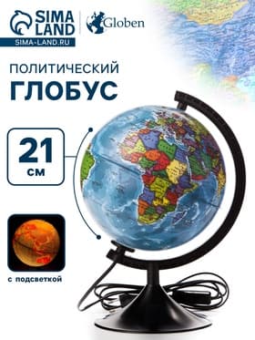 Глобус политический «Классик», диаметр 210 мм, с подсветкой