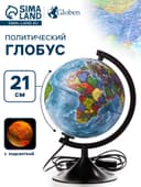 Глобус политический «Классик», диаметр 210 мм, с подсветкой