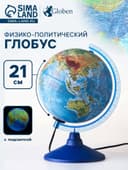 Глобус физико-политический, диаметр 210 мм, с подсветкой