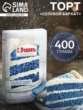 Готовая смесь Торт «Голубой бархат» С.Пудовъ, 400 г