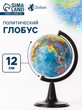 Глобус политический «Классик», диаметр 120 мм