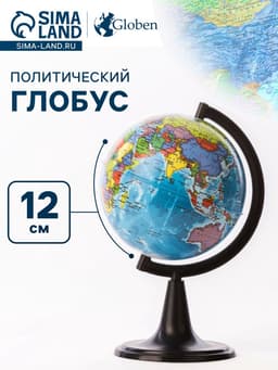 Глобус политический «Классик», диаметр 120 мм