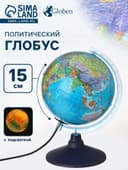 Глобус политический «Классик Евро», диаметр 150 мм, с подсветкой