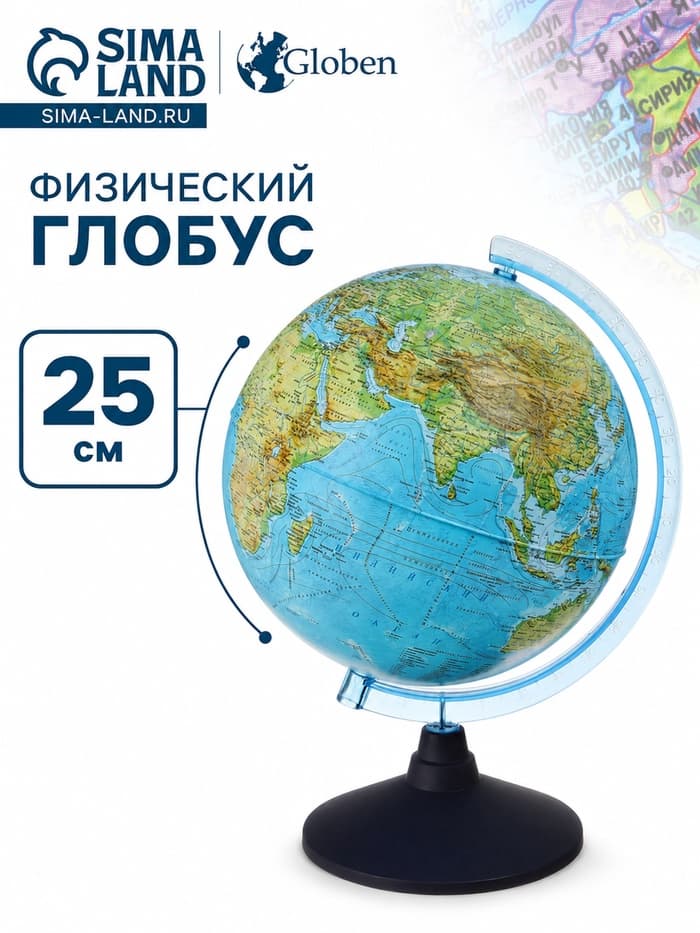 Глобус физический «Глобен. Классик Евро», диаметр 250 мм