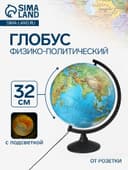 Глобус физико-политический «Глобен. Классик», диаметр 320 мм, с подсветкой