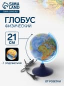 Глобус физический «Классик Евро», диаметр 210 мм, с подсветкой
