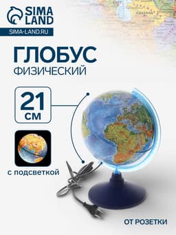 Глобус физический «Классик Евро», диаметр 210 мм, с подсветкой