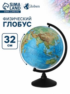 Глобус физический «Глобен. Классик», диаметр 320 мм