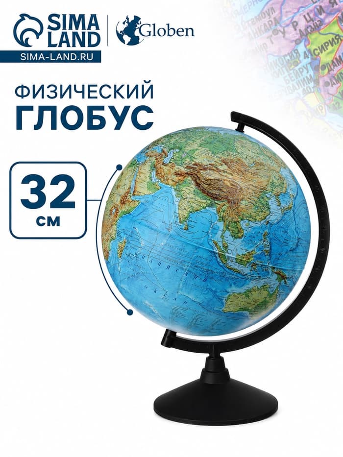 Глобус физический «Глобен. Классик», диаметр 320 мм