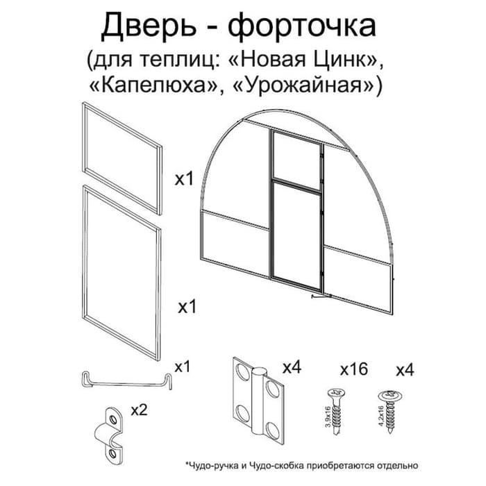 Дверь-форточка для теплицы «Новая-Цинк», «Урожайная», «Капелюха», без чудо-ручки и скобы