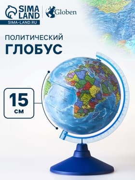 Глобус политический «Глобен. Классик Евро», диаметр 150 мм