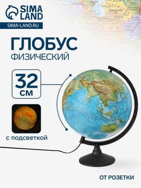 Глобус физический «Классик», диаметр 320 мм, с подсветкой