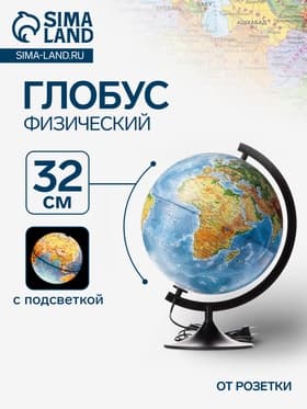 Глобус физический «Классик», диаметр 320 мм, с подсветкой