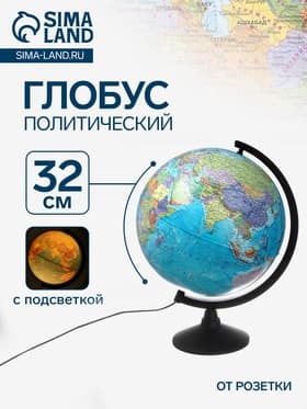 Глобус политический «Классик», диаметр 320 мм, с подсветкой