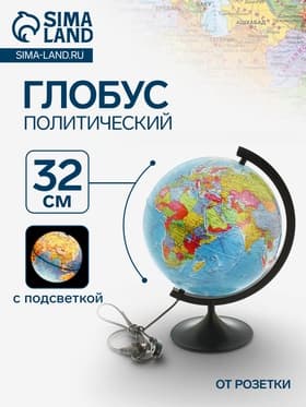 Глобус политический «Классик», диаметр 320 мм, с подсветкой