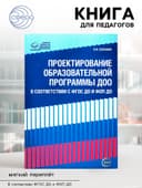 Проектирование образовательной программы ДОО в соответствии ФГОС ДО и ФОП ДО, Слепцова И.Ф.