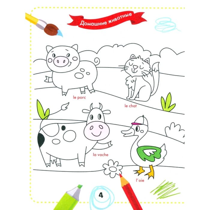 Французский для малышей «Раскрась и выучи слова»