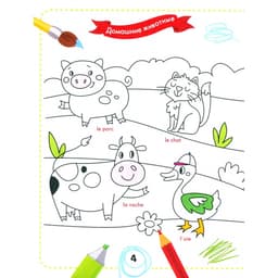 Французский для малышей «Раскрась и выучи слова»