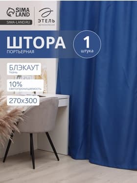 Штора блэкаут портьерная «Этель», 270×300 см, синяя